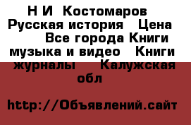 Н.И. Костомаров - Русская история › Цена ­ 700 - Все города Книги, музыка и видео » Книги, журналы   . Калужская обл.